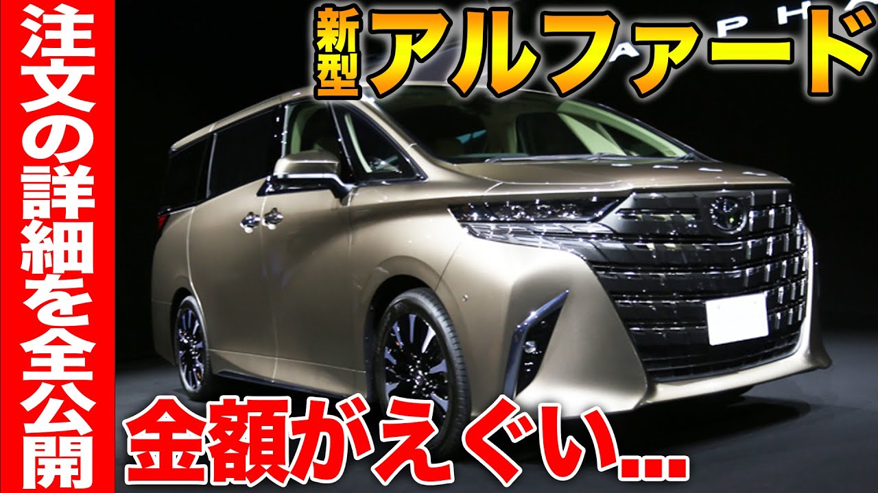 新型アルファード購入！】グレードやオプションを大公開！！初めての