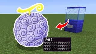 【マインクラフト】ワンピースの「悪魔の実」が出るガチャが最強すぎるPVP【マイクラMOD実況】