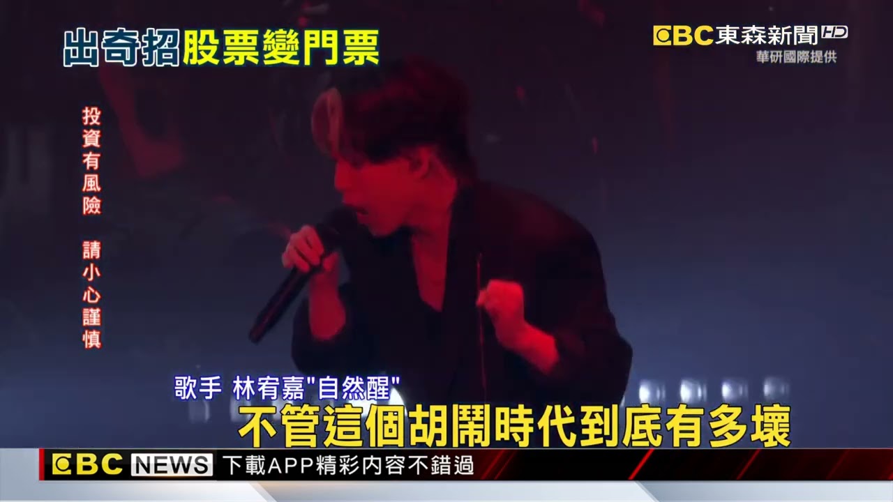 歌迷變股東！買股票搶「江蕙演唱會保留票」 股價飆@newsebc