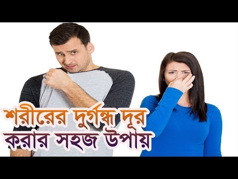 শরীরের দুর্গন্ধ দূর করার সহজ উপায় জেনে নিন