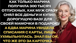 видео: КАК ТОЛЬКО МАРИНА ПОЛУЧИЛА 300 ТЫСЯЧ ОТПУСКНЫХ, КАК МУЖ СРАЗУ СНЯЛ ВСЕ ДЕНЬГИ И КУПИЛ ДОРОГУЩУЮ ВАЗУ картинка: КАК ТОЛЬКО МАРИНА ПОЛУЧИЛА 300 ТЫСЯЧ ОТПУСКНЫХ, КАК МУЖ СРАЗУ СНЯЛ ВСЕ ДЕНЬГИ И КУПИЛ ДОРОГУЩУЮ ВАЗУ