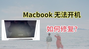 MacBook 电脑无法进入系统，如何修复？｜macOS 重装系统｜macOS 重置｜MacBook