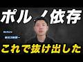【毎日2時間】重度ポルノ依存から抜け出せた“本当の理由”を話します