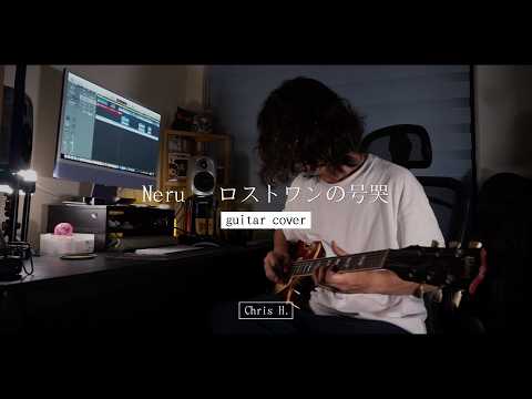 ロストワンの号哭 - Neru | Guitar Cover by Chris H. #vocaloid #guitarcover