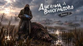 Dead Air. Дневник Виноградова. Запись 2. Путь на север.