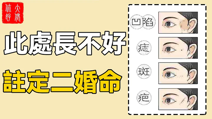 看臉可知婚姻好壞！此處長不好，註定二婚命！#大佬你好啊 - 天天要聞