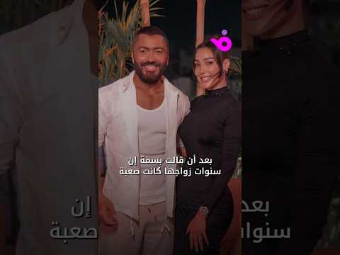 هل ألغى تامر حسني متابعة بسمة بوسيل على انستجرام بعد تصريحاتها الأخيرة