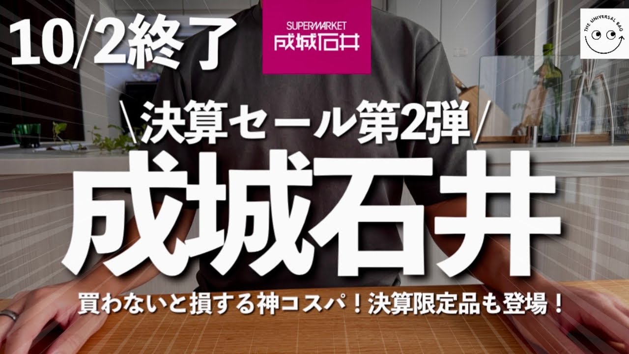 【成城石井】10/2終了決算セール第二弾⚡元店長激推し無添加生ハム&新商品＆限定徳用品！速報🗞️アニヤ・ハインドマーチ×成城石井コラボバッグ