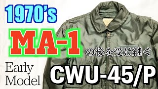1970’s U.S. AIR FORCE CWU-45/P フライトジャケット初期型!名作MA-1の後を継ぐヴィンテージミリタリー !【まじゴリ古着】