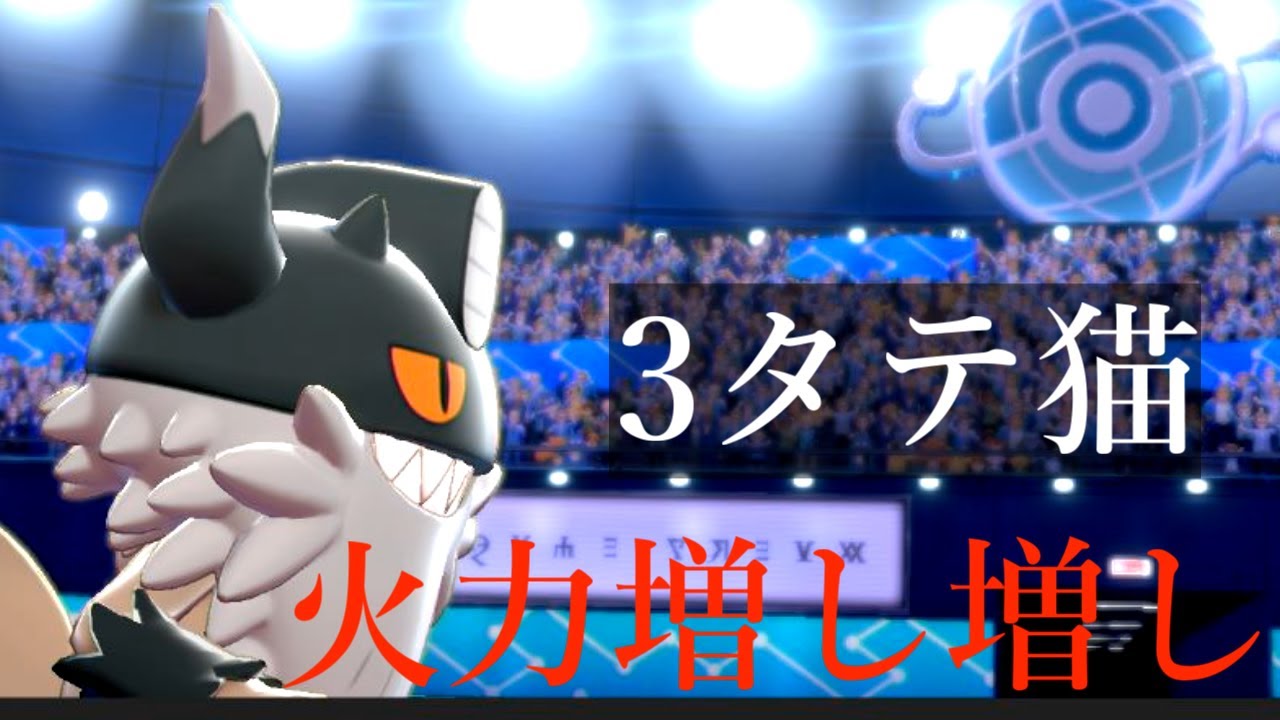ニャイキング3タテ構築 改 の報告 ポケモン剣盾 Youtube ニャイキング3タテ構築 改 の報告 ポケモン剣盾 Youtube