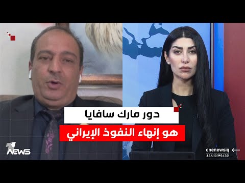 الكاتب الصحفي بهاء خليل دور مارك سافايا في العراق هو إنهاء الدور والنفوذ الإيراني