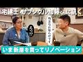 【不動産リアル相談】今、家を買うべき？宅建士・ザブングル加藤くんに訊く！