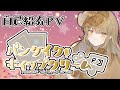 【自己紹介】パンケイク・ホイップクリームです🥞【Vtuber】