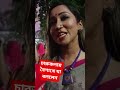 বৈশাখীতে প্রত্যাশার কথা জানালেন। #reels #viral #pohalaboishakh #চারুকলাঅনুষদব#news