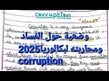 وضعية إدماجية إنجليزية لشهادة البكالوريا 20255من وحدة Ethics In Business حول تعريف الفساد Corruption 