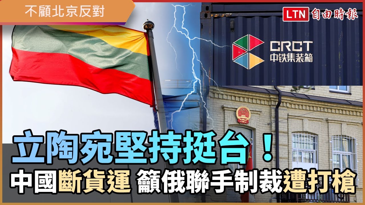 立陶宛堅持挺台!中國斷鐵路貨運 籲俄聯手制裁遭打槍 立陶宛堅持挺台!中國斷鐵路貨運 籲俄聯手制裁遭打槍