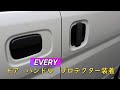 EVERY(エブリィ)　DA17V　PCリミテッド　ドアハンドルプロテクター装着