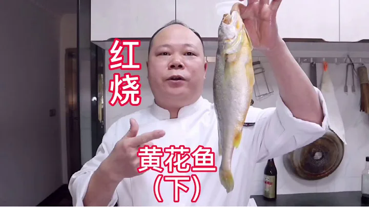 大厨教你，红烧黄花鱼的家常做法（下）#Chinesefood - 天天要闻