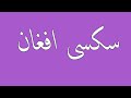   سکسی افغان