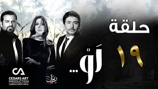 مسلسل لو | حلقة 19