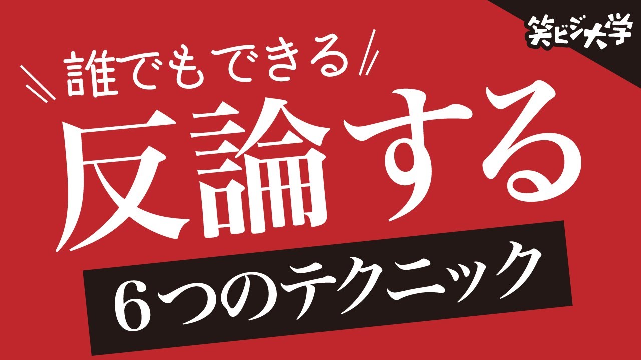 必殺技 誰でもできる反論する6つのテクニック Youtube