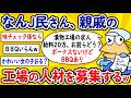 【2ch面白いスレ】なんJ民さん、親戚の漬物工場の人材を募集してしまうwww【ゆっくり解説】