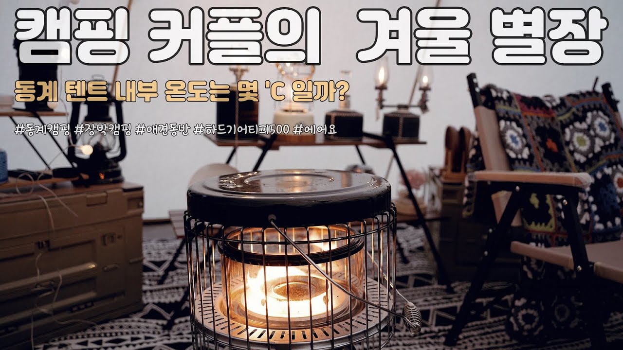 캠핑 커플의 겨울 별장 (동계 텐트 내부 온도?) ㅣ하드기어티피500ㅣ동계캠핑ㅣ애견동반캠핑ㅣ에어요에어매트