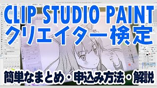 【クリスタ検定】CLIP STUDIO PAINTクリエイター検定・概要から申込みの流れまで（ライブ配信）