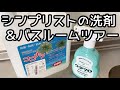 全身シャンプーにも使えるココナツ洗剤/洗剤のミニマル化【バスルームツアー】