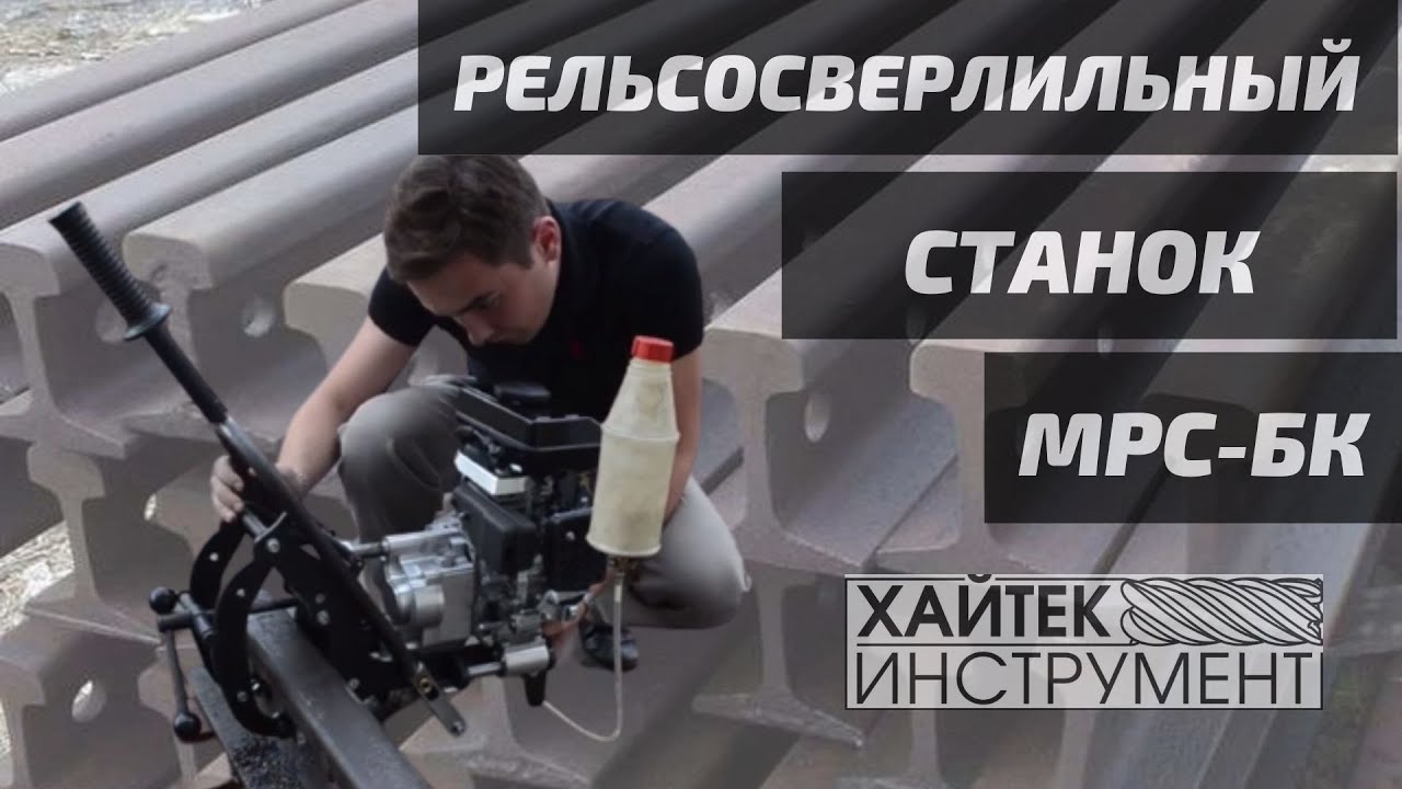 Рельсосверлильная машина мрс 65