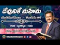 Devunike mahima  song by apostle a s ranjithophir satyasamsthaapana ophirministries