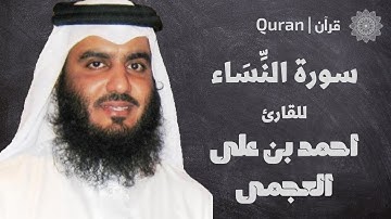 سورة النساء | القارئ الشيخ احمد العجمى | تلاوة مميزة