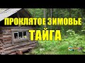 ПРОКЛЯТАЯ ИЗБУШКА | ЗИМОВЬЕ В ТАЙГЕ