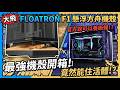 【熊狂開箱】官方說這咖機殼可以養蜥蜴？#大飛 darkFlash FLOATRON F1 懸浮方舟開箱實測！