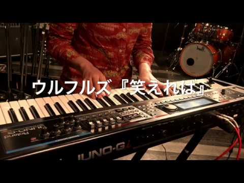 Ulfuls（ウルフルズ）『笑えれば』ピアノカバー　2002年 日本テレビ系列 ドラマ『ギンザの恋』エンディング曲