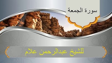 سورة الجمعة كاملة بصوت الشيخ عبدالرحمن علام برواية حفص عن عاصم
