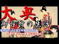 【歴史解説】ゆっくり大江戸 その78 大奥と御台所の生活【江戸時代】