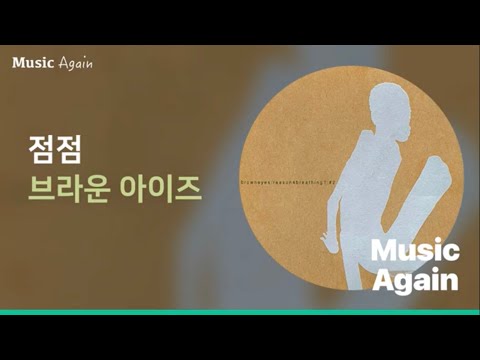 브라운 아이즈(Brown Eyes) - 점점 / 가사