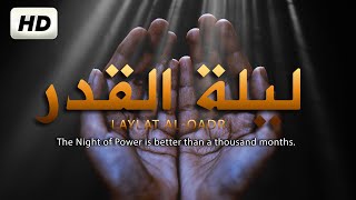 سورة القدر💚اجمل دعاء لليلة القدر💚 دعاء ختم القرآن في رمضان بصوت جميل يريح القلب Laylat al Qadr 2021
