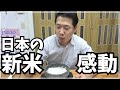 日本のお米の美味しさにただただ感動した韓国人パパ