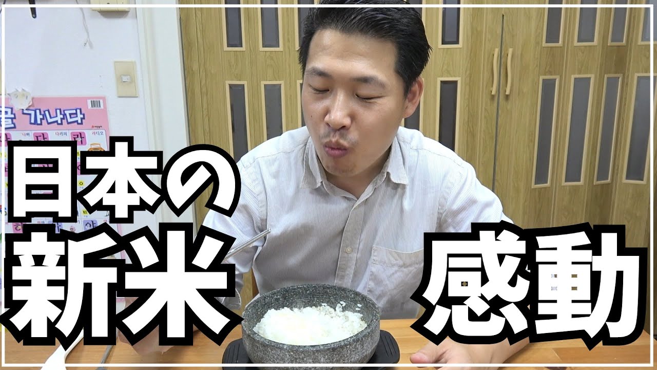 日本のお米の美味しさにただただ感動した韓国人パパ