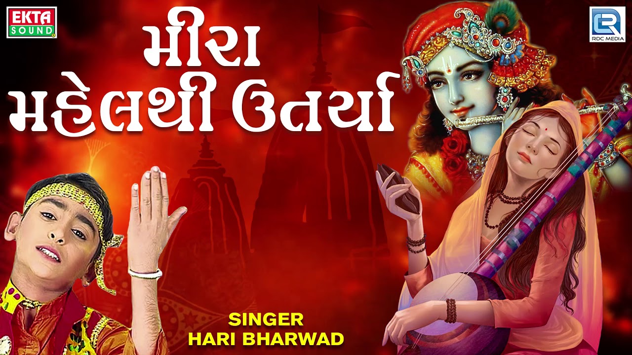 Mira Mahel Thi Utarya  Hari Bharwad      Super Hit Gujarati Bhajan