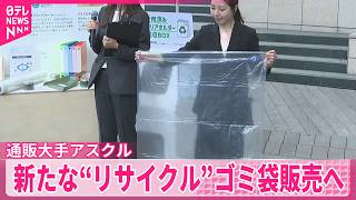 【通販大手アスクル】使用済みフィルムをリサイクルした新たなゴミ袋販売へ