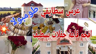 أرواحو تحضرو معايا عرس سطايفي /كورتاج/قارقابو/فيونصاي/في قلعة أوشن بسطيف/الحسيمة 2023