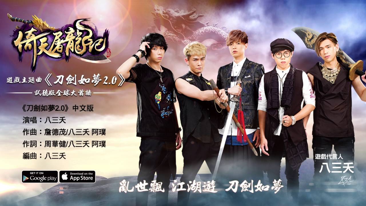 全球熱血首播！《倚天屠龍記》手遊主題曲【刀劍如夢2.0】試聽版影片
