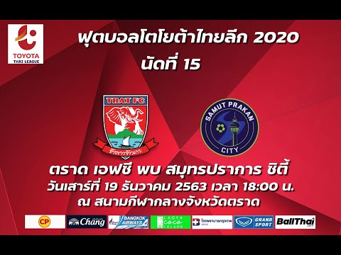 LIVE : TOYOTA THAILEAUGE 2020 นัดที่ 15  ตราด เอฟซี vs สมุทรปราการ ซิตี้