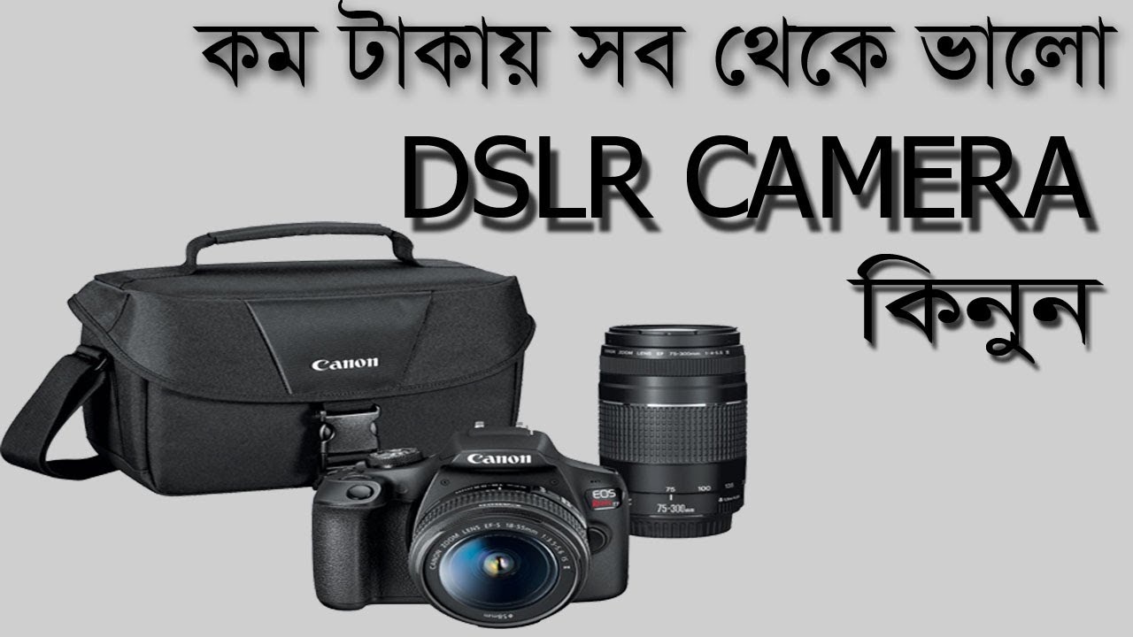 নতুন কম টাকায় বেস্ট ডিএসএলআর ক্যামেরা মডেল। NEW BEST DSLR CAMER IN LOW