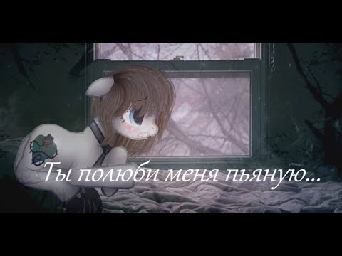 Песня ты полюби меня душой. Ты Полюби меня пьяную. NS gjk.,b vtyz gmzye.. Ты Полюби меня пьяную песня. Полюби меня пьяную текст песни.