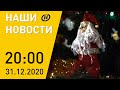 Наши новости ОНТ: Лукашенко о новогоднем желании; как белорусы встречают Новый год; звездный сюрприз