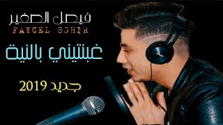 فيصل الصغير 2019 - غبنتيني بالنية | FAYCEL SGHIR 2019 - GHBENTINI BNIYA